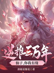 逆推仙子