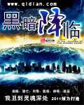 黑暗降临时话剧