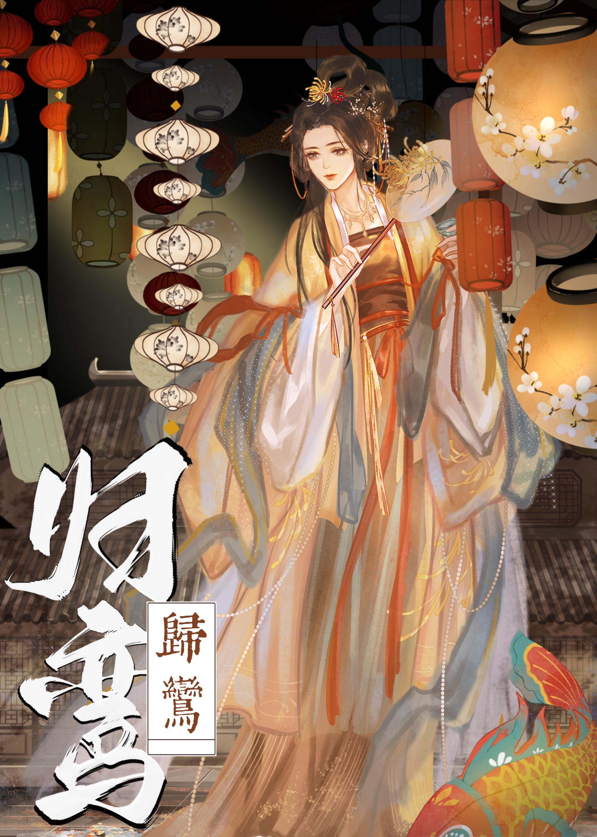 归鸾萧厉和温瑜什么时候圆房