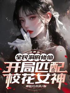 全民穿越洞府修仙