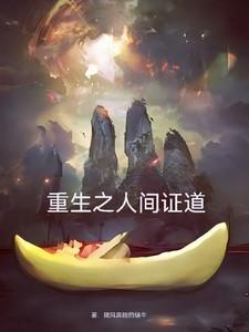 重生之人间第二季更新时间