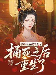 恶毒太后被儿子杀死后重生后了