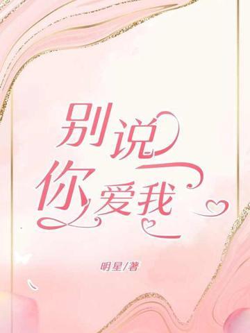 韩宝仪请别说你爱我
