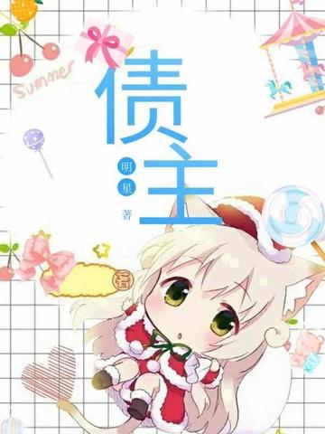 债主啥意思啊