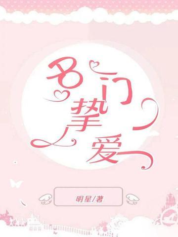 名门挚爱老版本