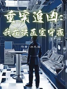 重案追凶白法医