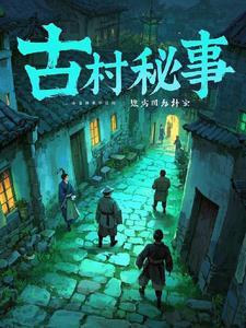 古村迷宅电影免费播放在线观看高清