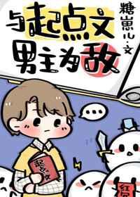 和起点文男主作对