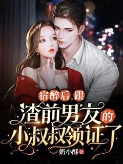 和前男友他叔结婚后全文