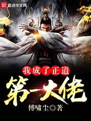 我成了正道第一大佬女主是谁
