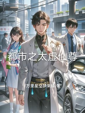 太虚至尊846章免费阅读