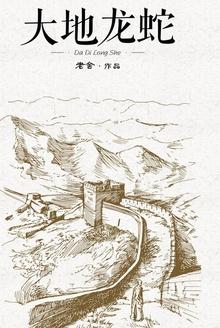 大地龙蛇1972
