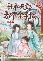 我和夫郎都有金手指 番外