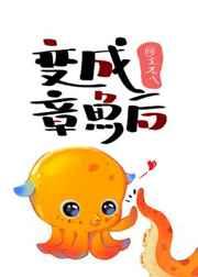 变成章鱼后免费阅读
