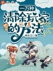 一万种清除玩家的方法免费阅读