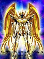 圣斗士开局瞬