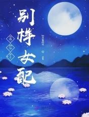 修仙之别样女配全
