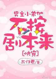 主角小弟他不按剧本来
