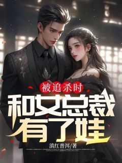 女总裁被追杀帅哥电视剧
