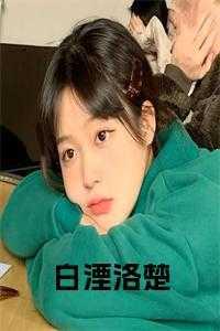 白洛叫什么名字