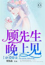 娇妻甜似火顾少肆意宠