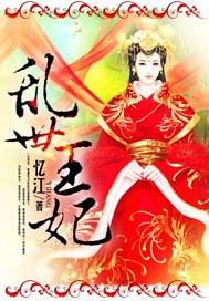 乱世王妃电视剧简介