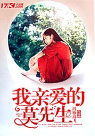 我亲爱的莫先生大结局