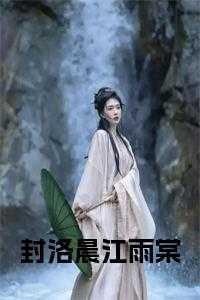 封什么和洛什么的