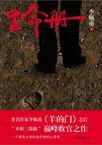 生命册 陕西人艺