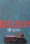 陆犯焉识故事梗概