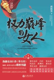 权力巅峰的女人 免费阅读