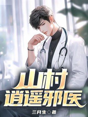 山村逍遥全文免费阅读