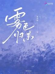 雾色归京免费阅读完整