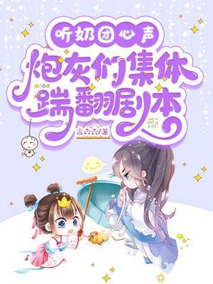 听奶团心声炮灰们集体踹翻剧本言六六