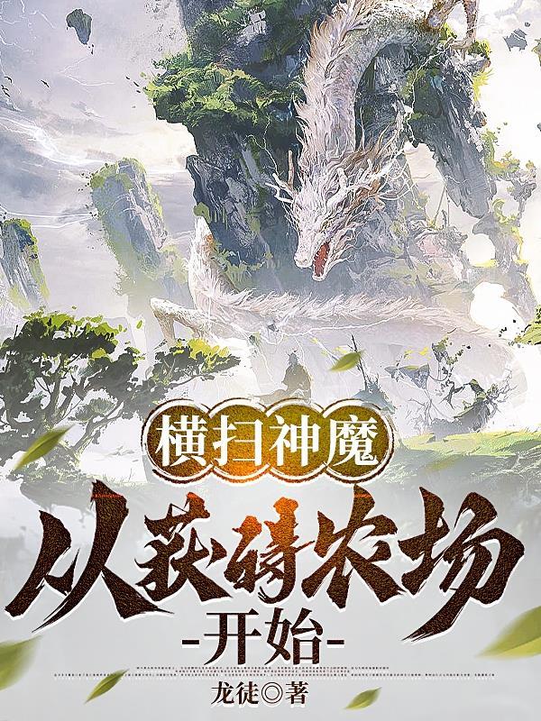 横推从蛮荒牛魔
