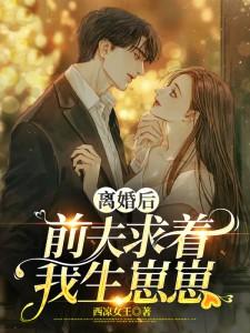 离婚后前夫每天都在求复合