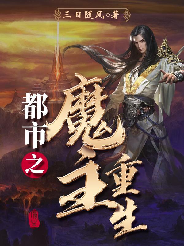 都市之魔主重生免费阅读