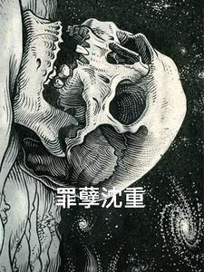 罪孽深重第27章结局