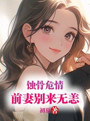 前夫别来无恙