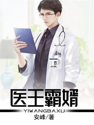 医王霸婿杨笑笑谁演的