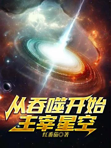 从吞噬开始主宰星空TXT百度