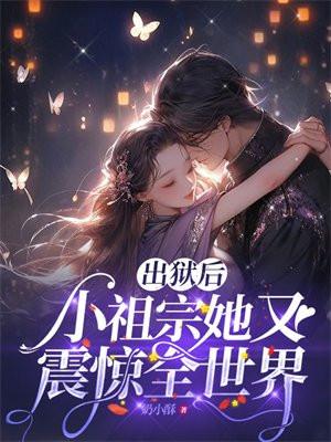 出狱后她被陆总全家团宠短剧免费观看