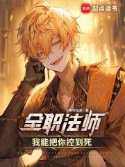 全职法师杀回去