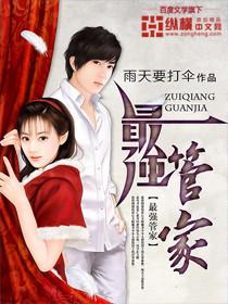 最强女管家