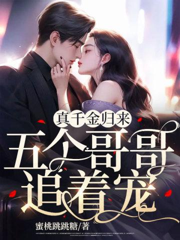 五个哥哥追着宠问问