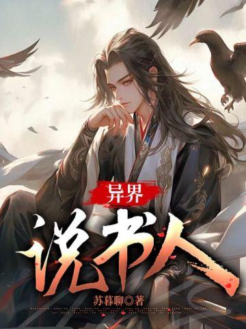 主角是说书人的修仙