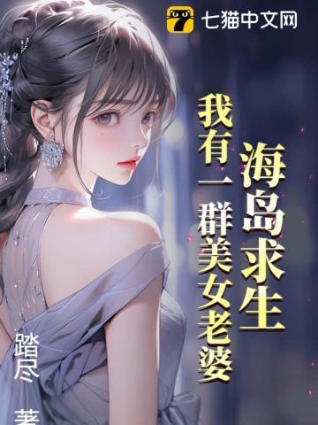 海岛求生带全国吃海鲜
