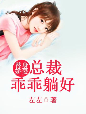 总裁替身甜妻全集 免费