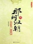 那时汉朝(叁):汉武雄风·逐鹿四方