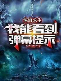 深海求生:我能看到弹幕提示